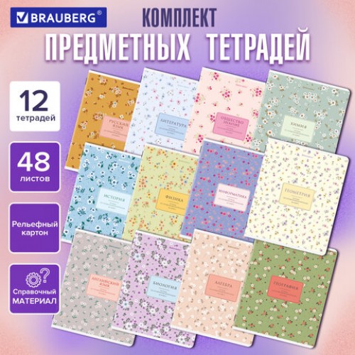 Тетради предметные, КОМПЛЕКТ 12 ПРЕДМЕТОВ, 48 л., рельефный картон, BRAUBERG BLOSSOM, 405179