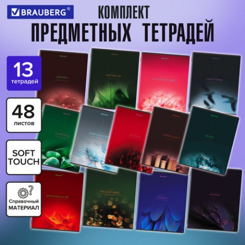 Тетради предметные, КОМПЛЕКТ 13 ПРЕДМЕТОВ, 48 л., SoftTouch, BRAUBERG PEACEFUL, 405182