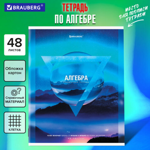 Тетрадь предметная ПРИРОДА 48 л., обложка картон, АЛГЕБРА, клетка, подсказ, BRAUBERG, 404770
