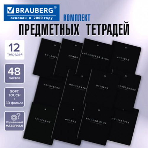 Тетради предметные, КОМПЛЕКТ 12 ПРЕДМЕТОВ, 48л, SoftTouch, 3D-фольга, BRAUBERG, BLACK GOLD, 405602