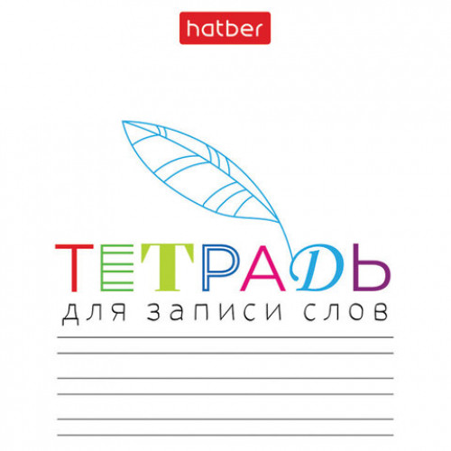 Тетрадь-словарь для записи иностранных слов А6, 24 л., скоба, линия, HATBER, Запиши, 090009, 24Т6В5_33335