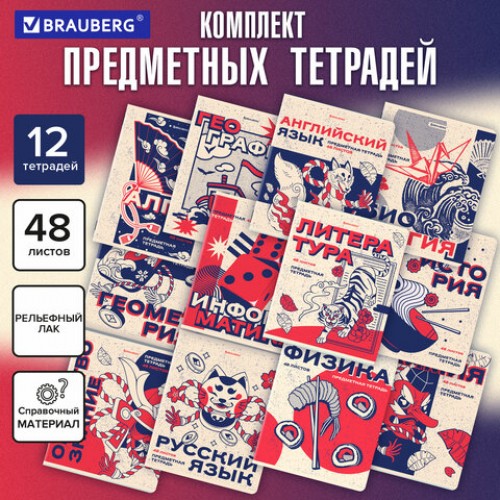 Тетради предметные, КОМПЛЕКТ 12 ПРЕДМЕТОВ, 48 л., TWIN лак, BRAUBERG ASIA, 405174