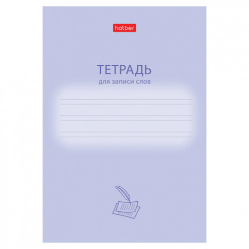 Тетрадь-словарь для записи иностранных слов А6, 24 л., скоба, линия, HATBER, Учись хорошо, 090008, 24Т6В5_33333