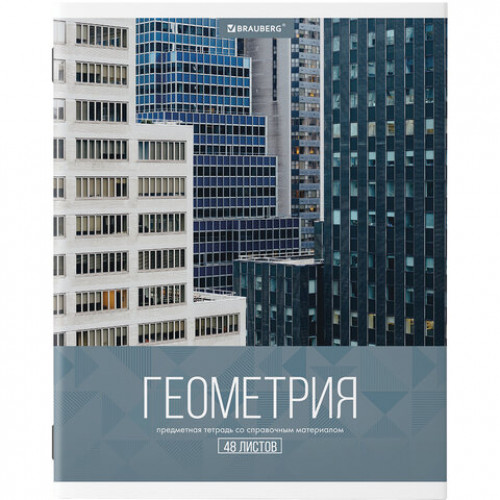 Тетрадь предметная КЛАССИКА XXI 48 листов, обложка картон, ГЕОМЕТРИЯ, клетка, подсказ, BRAUBERG, 403945