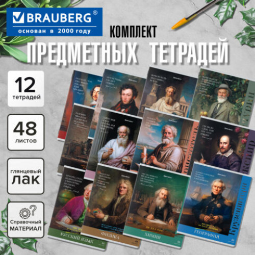 Тетради предметные, КОМПЛЕКТ 12 ПРЕДМЕТОВ, 48 л., глянцевый лак, BRAUBERG, ВЕЛИКИЕ ЛЮДИ, 405605