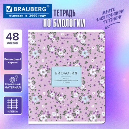 Тетрадь предметная BLOSSOM 48л, рельефный картон, БИОЛОГИЯ, клетка, подсказ, BRAUBERG, 405593