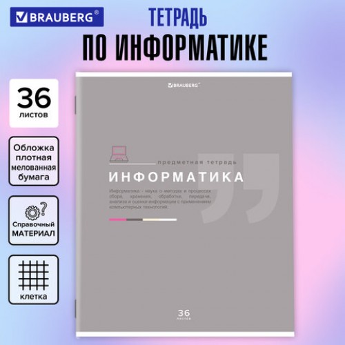 Тетрадь предметная ЗНАНИЯ 36 л., обложка мелованная бумага, ИНФОРМАТИКА, клетка, подсказ, BRAUBERG, 404825