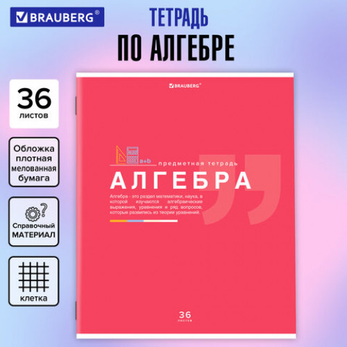Тетрадь предметная ЗНАНИЯ 36 л., обложка мелованная бумага, АЛГЕБРА, клетка, подсказ, BRAUBERG, 404819