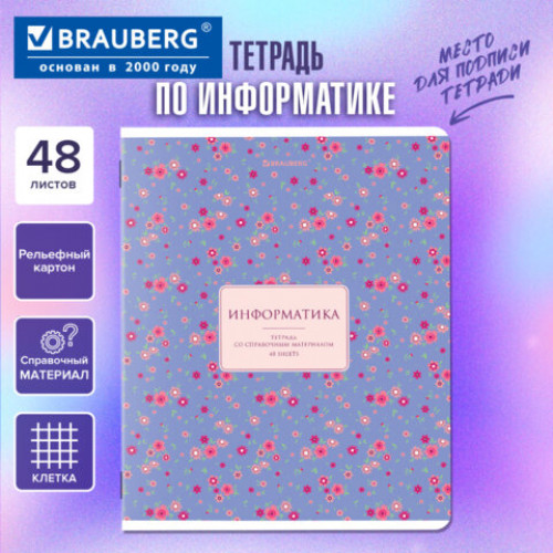 Тетрадь предметная BLOSSOM 48 л., рельефный картон, ИНФОРМАТИКА, клетка, подсказки, BRAUBERG, 405596