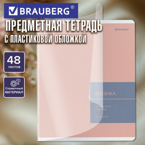 Тетрадь предметная MonoPastel 48л, пластиковая обложка, ФИЗИКА, клетка, подсказ, BRAUBERG, 405511