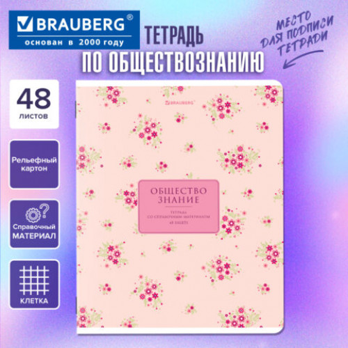 Тетрадь предметная BLOSSOM 48 л., рельефный картон, ОБЩЕСТВОЗНАНИЕ, клетка, подсказки, BRAUBERG, 405591