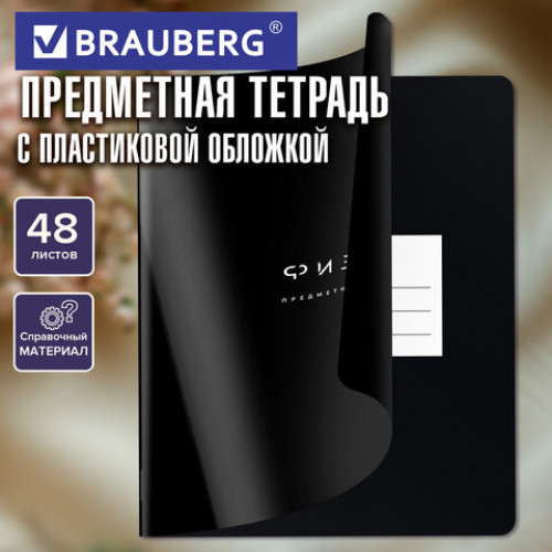 Тетрадь предметная BLACK MODE 48л, пластиковая обложка, ФИЗИКА, клетка, подсказ, BRAUBERG, 405524