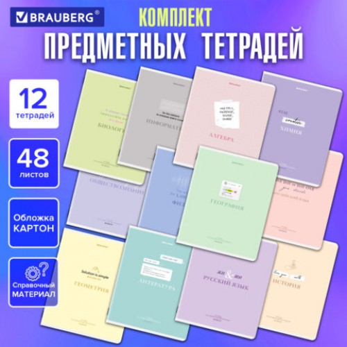 Тетради предметные, КОМПЛЕКТ 12 ПРЕДМЕТОВ, 48 л., обложка картон, BRAUBERG CREATIVE, 405166