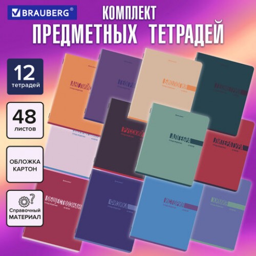 Тетради предметные, КОМПЛЕКТ 12 ПРЕДМЕТОВ, 48 л., обложка картон, BRAUBERG VIBE, 405163