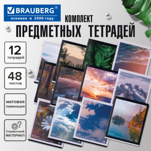 Тетради предметные, КОМПЛЕКТ 12 ПРЕДМЕТОВ, 48 л., матовая ламинация, BRAUBERG, ПРИРОДА, 405606