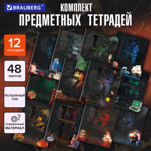 Тетради предметные, КОМПЛЕКТ 12 ПРЕДМЕТОВ, 48 л., TWIN лак, BRAUBERG ДАТЫ, 405173