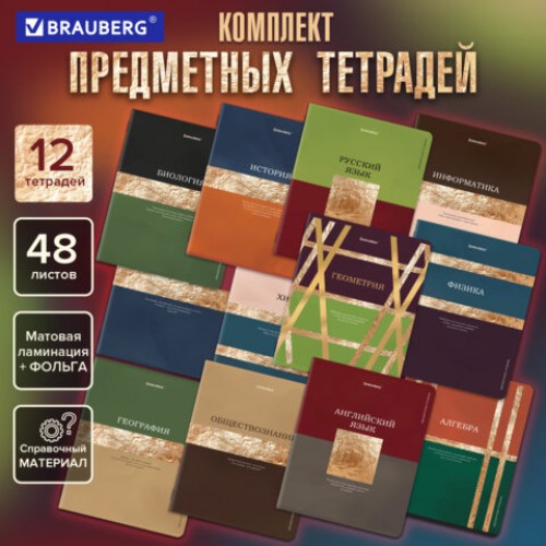 Тетради предметные, КОМПЛЕКТ 12 ПРЕДМЕТОВ, 48 л., матовая ламинация, фольга, BRAUBERG GOLDY, 405178