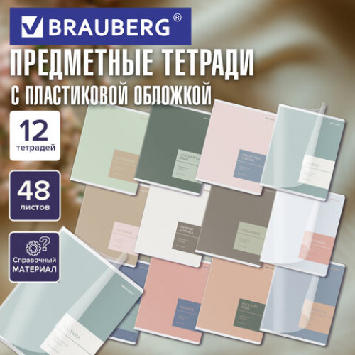 Тетради предметные, КОМПЛЕКТ 12 ПРЕДМЕТОВ 48 л., пластиковая обложка, BRAUBERG MonoPastel, 405540