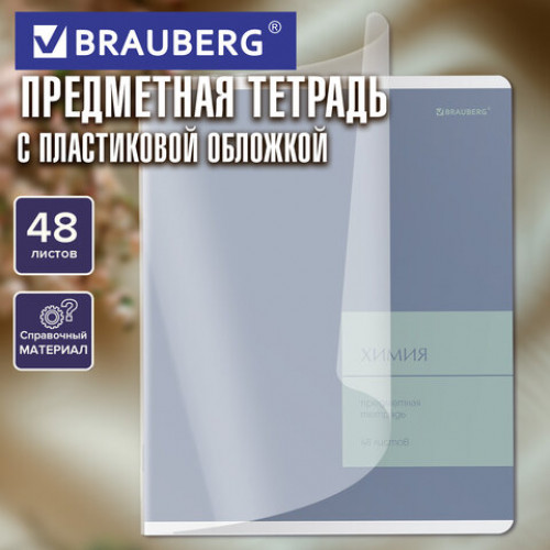 Тетрадь предметная MonoPastel 48л, пластиковая обложка, ХИМИЯ, клетка, подсказ, BRAUBERG, 405512