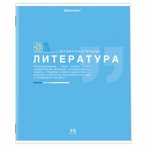 Тетрадь предметная ЗНАНИЯ 36 л., обложка мелованная бумага, ЛИТЕРАТУРА, линия, подсказ, BRAUBERG, 404827