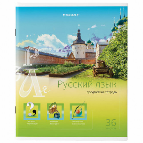 Тетрадь предметная ЯРКАЯ, 36 л., обложка мелованная бумага, РУССКИЙ ЯЗЫК, линия, BRAUBERG, 404233
