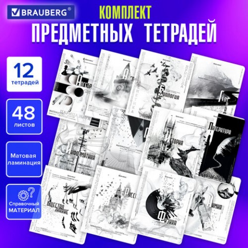 Тетради предметные, КОМПЛЕКТ 12 ПРЕДМЕТОВ, BLACK&WHITE, 48 л., матовая ламинация, BRAUBERG, 404835