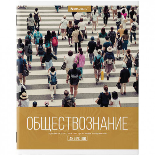 Тетрадь предметная КЛАССИКА XXI 48 листов, обложка картон, ОБЩЕСТВОЗНАНИЕ, клетка, подсказ,BRAUBERG,403941
