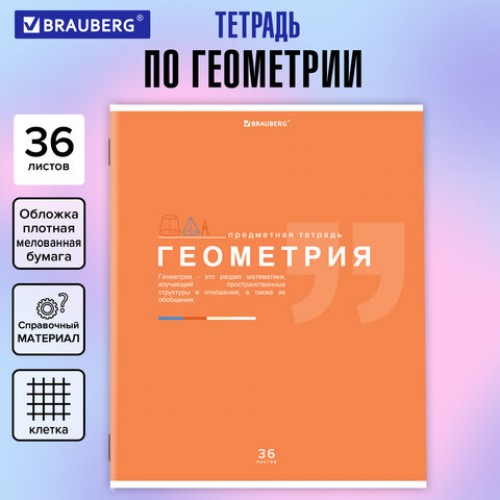 Тетрадь предметная ЗНАНИЯ 36 л., обложка мелованная бумага, ГЕОМЕТРИЯ, клетка, подсказ, BRAUBERG, 404824