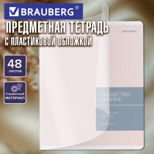 Тетрадь предметная MonoPastel 48л, пластиковая обложка, ОБЩЕСТВОЗНАНИЕ, клетка, подсказ, BRAUBERG, 405502