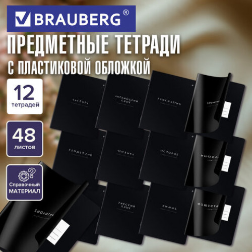 Тетради предметные, КОМПЛЕКТ 12 ПРЕДМЕТОВ 48 л., пластиковая обложка, BRAUBERG BLACK MODE, 405541