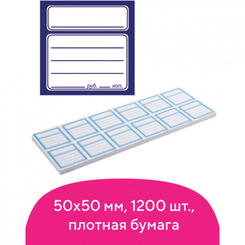 Ценники бумажные Квадрат, 50х50 мм, комплект 1200 шт., STAFF, 128687