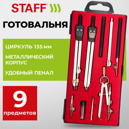 Готовальня STAFF SCHOOL, 9 предметов: циркуль + измеритель + кронциркуль, рейсфедер + 2 вставки + держатель, удлинитель, грифели, 210937