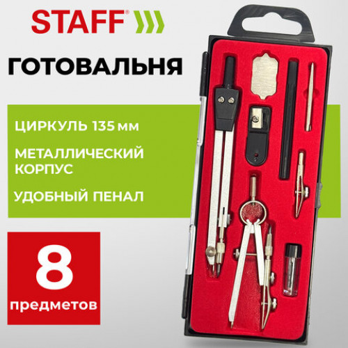 Готовальня STAFF SCHOOL, 8 предметов: циркуль + кронциркуль, 2 вставки + держатель, отвёртка, точилка, запасные грифели, 210936