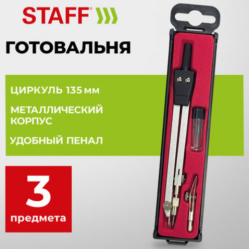 Готовальня STAFF SCHOOL, 3 предмета: циркуль 135 мм, рейсфедерная вставка, запасные грифели, 210934