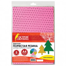Цветная пористая резина (фоамиран), А4, толщина 2 мм, ОСТРОВ СОКРОВИЩ, 5 листов, 5 цветов, с фольгой, 660086 Цветная пористая резина (фоамиран), А4, толщина 2 мм, ОСТРОВ СОКРОВИЩ, 5 листов, 5 цветов, с фольгой, 660086