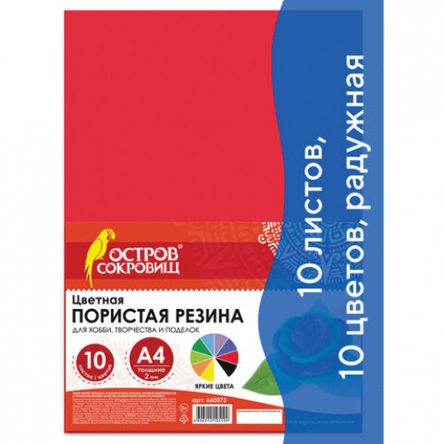 Цветная пористая резина (фоамиран), А4, 2 мм, ОСТРОВ СОКРОВИЩ, 10 листов, 10 цветов, радужная, 660073