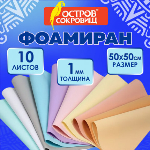 Пористая резина/фоамиран 50х50 см, 1 мм, НАБОР 10 листов, 10 пастельных цветов, ОСТРОВ СОКРОВИЩ, 666965