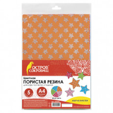 Цветная пористая резина (фоамиран), А4, толщина 2 мм, ОСТРОВ СОКРОВИЩ, 5 листов, 5 цветов, блестящие звезды, 660085 Цветная пористая резина (фоамиран), А4, толщина 2 мм, ОСТРОВ СОКРОВИЩ, 5 листов, 5 цветов, блестящие звезды, 660085