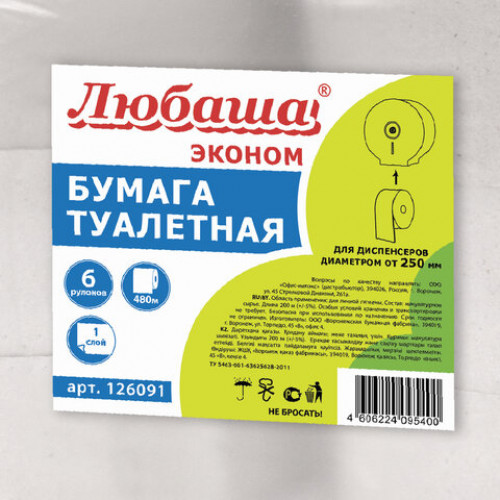Бумага туалетная БОЛЬШОЙ РУЛОН, 480 м, ЛЮБАША (Система Т1), 1-слойная, цвет серый, КОМПЛЕКТ 6 рулонов, 126091