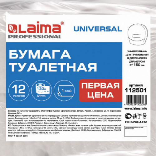 Бумага туалетная Первая Цена LAIMA UNIVERSAL (Система T2) 1-слойная 12 рулонов по 130 метров, цвет натуральный, 112501