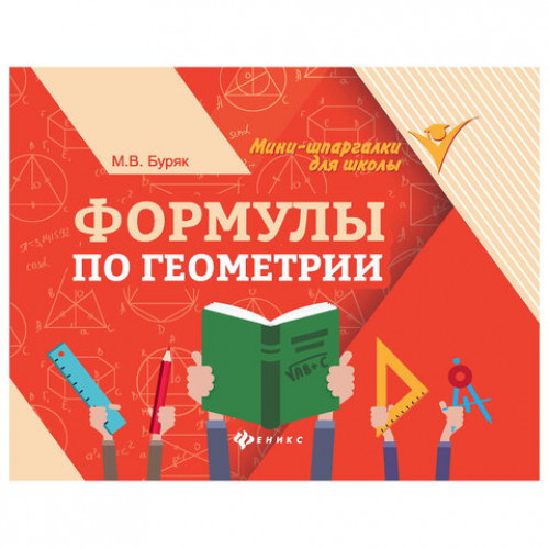 Мини-шпаргалка для школы Формулы по геометрии, 62 стр., А6, 110х140 мм, ФП