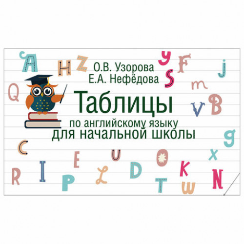 Таблицы по английскому языку для начальной школы, Узорова О.В., 722656