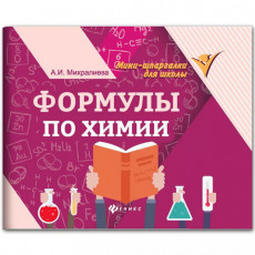 Мини-шпаргалка для школы Формулы по химии, 63 стр., А6, 110х140 мм, ФП