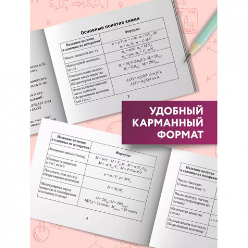 Мини-шпаргалка для школы Формулы по химии, 63 стр., А6, 110х140 мм, ФП