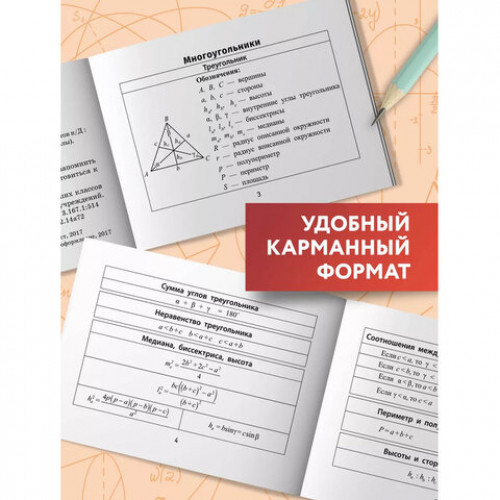 Мини-шпаргалка для школы Формулы по геометрии, 62 стр., А6, 110х140 мм, ФП