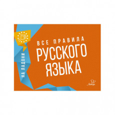 Книга На ладони. Все правила русского языка, Ушакова О.Д.