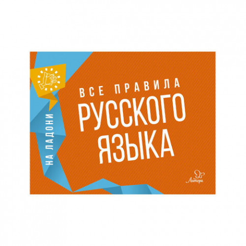 Книга На ладони. Все правила русского языка, Ушакова О.Д.