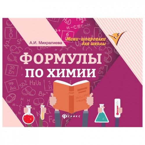 Мини-шпаргалка для школы Формулы по химии, 63 стр., А6, 110х140 мм, ФП