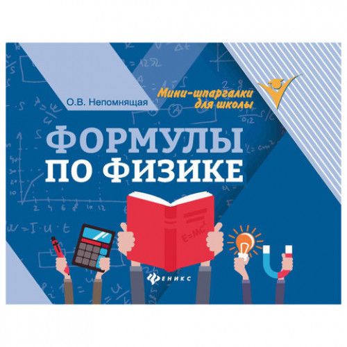 Мини-шпаргалка для школы Формулы по физике, 62 стр., А6, 110х140 мм, ФП