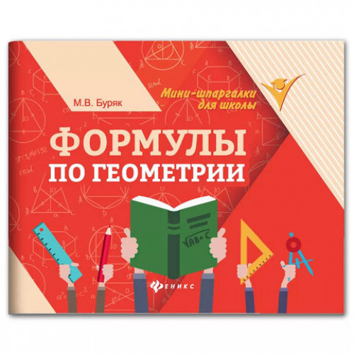 Мини-шпаргалка для школы Формулы по геометрии, 62 стр., А6, 110х140 мм, ФП